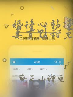 婚后心动凌总追妻有点甜免费阅读下载