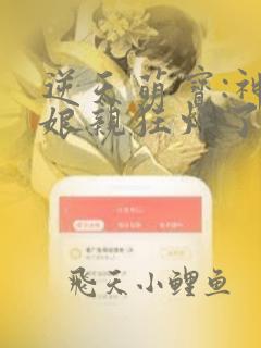 逆天萌宝:神医娘亲狂炸了 乌序