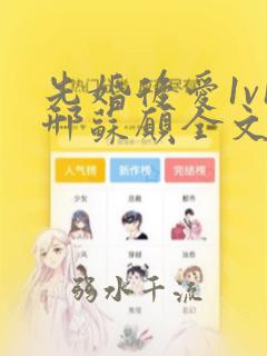 先婚后爱1v1邢苏愿全文免费