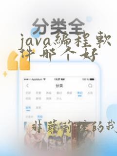 java编程软件哪个好