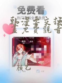韩漫要交换吗漫画免费观看新更新