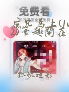 庶兄为上(1v2)笔趣阁在线阅读