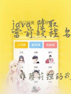 java 获取当前线程名称