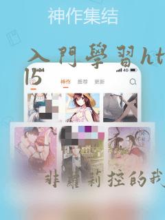 入门学习html5
