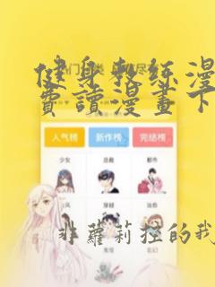 健身教练漫画免费读漫画下拉式土豪漫画话