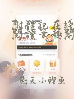 附体记在线全文阅读笔趣阁