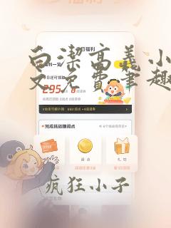 白洁高义小说全文免费笔趣阁阅读1v1