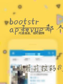 bootstrap和vue哪个好