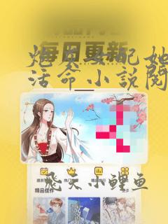 炮灰女配她只想活命小说阅读无弹窗
