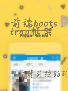 前端bootstrap框架