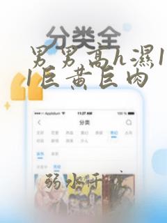 男男高h湿1v1巨黄巨肉