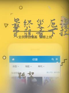 最终灾厄漫画免费观看下拉式漫画最新章节