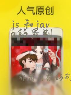 js 和java的区别