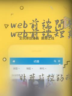 web前端开发web前端短期课程