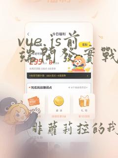 vue.js前端开发实战电子书