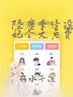 陆尘李清瑶曹宣妃全文免费有声