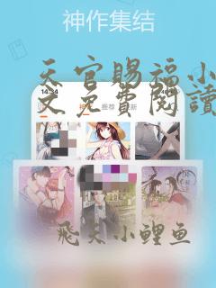 天官赐福小说全文免费阅读无删减版墨香铜臭