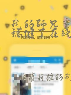 我的师兄实在太稳健了在线听书