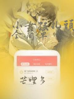 小女孩扎头发大全简单