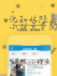 沈知婉陆长锋的小说免费阅读