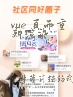 vue 页面重新渲染