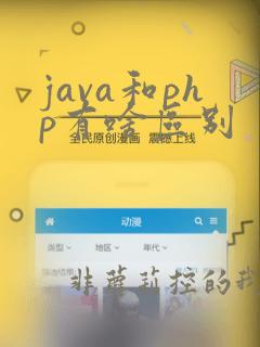 java和php有啥区别