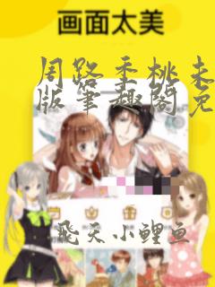 周路季桃未删减版笔趣阁免费阅读