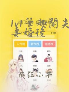 1v1笔趣阁夫妻婚后