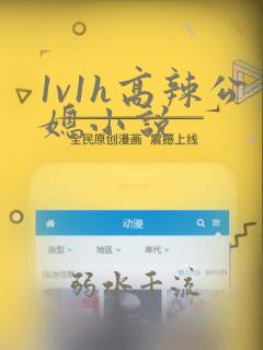 1v1h高辣公媳小说