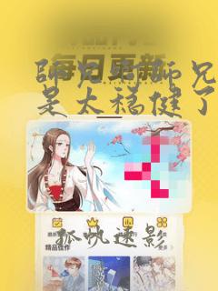 师兄啊师兄实在是太稳健了漫画