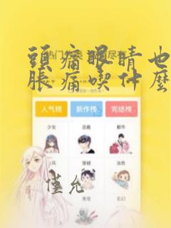 头痛眼睛也跟着胀痛吃什么药缓解