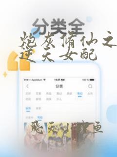 炮灰修仙之霉气逆天女配