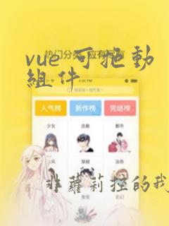 vue 可拖动组件