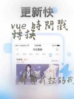 vue 时间戳转换