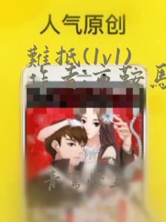 难抵(1v1)作者:市鞍马全文阅读