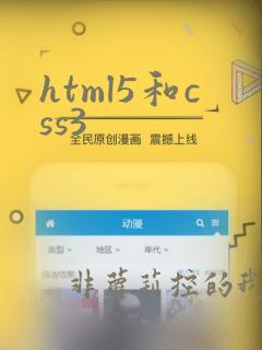 html5和css3