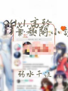 (1v1,高干)笔趣阁小说完结