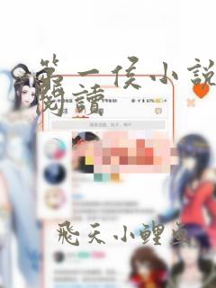 第一侯小说全文阅读