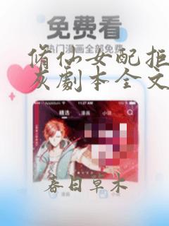 修仙女配拒绝炮灰剧本全文