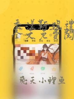 季漾靳砚礼小说全文免费阅读最新章节更新