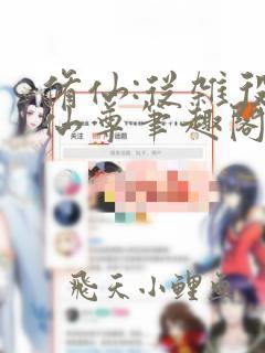 修仙:从杂役到仙尊笔趣阁