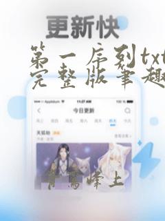 第一序列txt完整版笔趣阁
