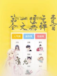第一侯免费阅读全文无弹窗笔趣阁