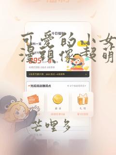 可爱的小女孩动漫头像超萌