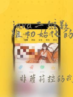 java二维数组初始化的三种方式