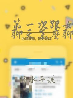 第一次跟女孩子聊天怎么聊