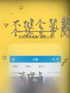 不健全关系动漫全集免费阅读