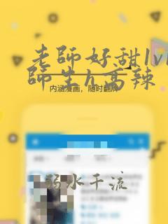 老师好甜1v1师生h高辣