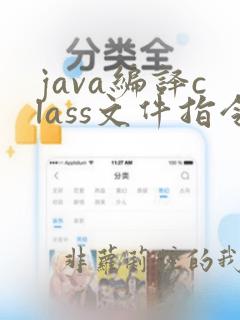 java编译class文件指令