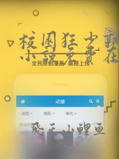 校园狂少郭飞宇小说免费在线阅读完整版